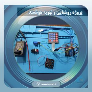 کیت آموزشی روشنایی و تهویه هوشمند - فروشگاه IOENET