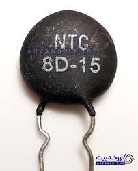 مقاوت حرارتی NTC 8D-15 (اورجینال/آکبند)
