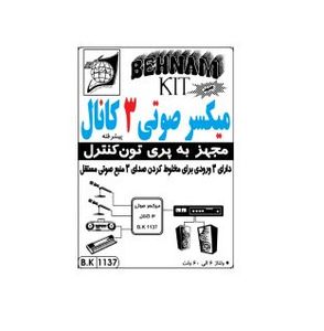 کیت میکسر صوتی 3 کانال مجهز به پری تون کنترل