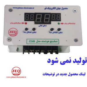 دماسنج هوشمند مدل J248 با خروجی بخاری برقی، هواکش و کولر