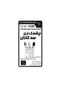 کیت چشمک زن سه کانال با 3 LED و کنترل سرعت