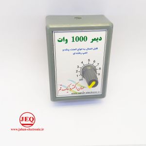 دیمر 1000 وات AC با جعبه بین راهی