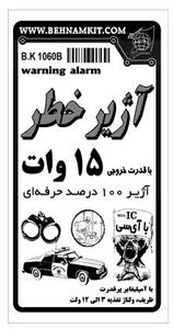 کیت آژیر خطر (15وات) اعلام خطر دزدگیر