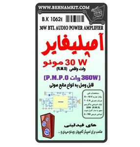 کیت آمپلیفایر 30w  مونو