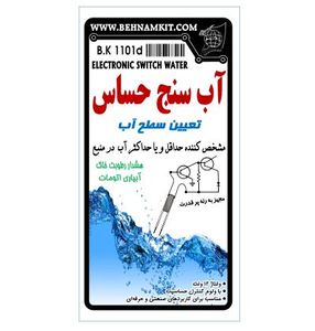 کیت آب سنج حساس ( تعیین سطح آب )