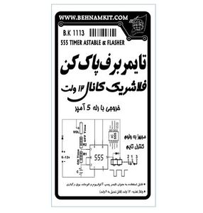 کیت تایمر برف پاک کن ( فلاشر یک کانال 12 ولت )