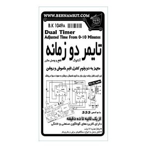 کیت تایمر دو زمانه تمام اتوماتیک (قطع و وصل مکرر)