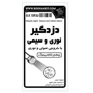 کیت دزدگیر نوری و سیمی با آلارم