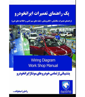 پک کلی راهنمای تعمیرات و نقشه های سیم کلیه خودروهای کمپانی ایرانخودرو IRAN KHODRO
