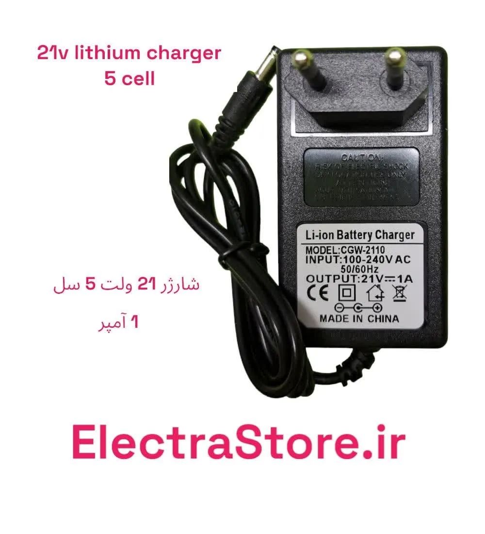 شارژر باتری لیتیوم 5 سل  21 ولت 1 آمپر