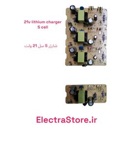 ماژول شارژ باتری لیتیوم 5 سل  21 ولت 1 آمپر