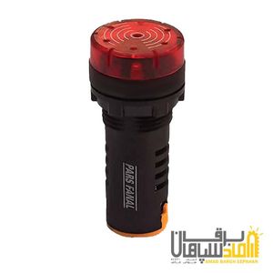 چراغ سیگنال هشدار دهنده (آژيردار) 22mm/24,220VAC/DC پارس فانال PFS-56