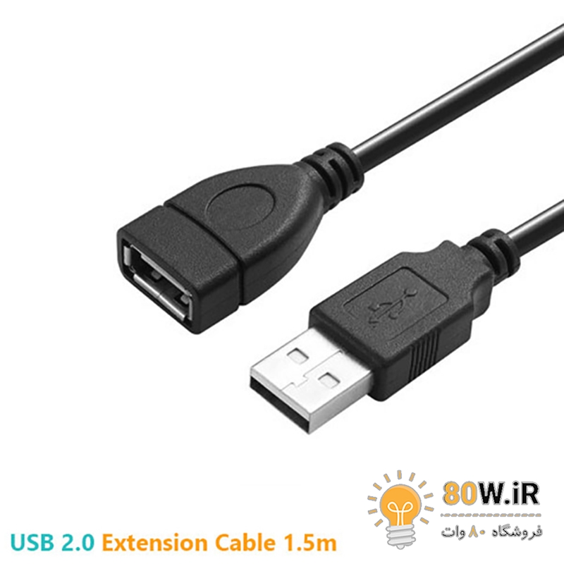 کابل افزایش طول USB2.0 به طول 1.5 متر