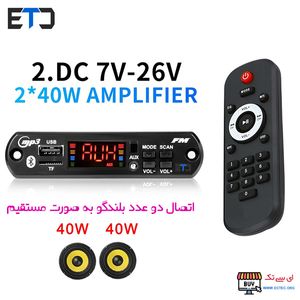 ماژول MP3 پلیر بلوتوثی 2X40W آمپلی فایر دار