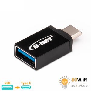 تبدیل USB 3.0 به Type-C دی نت