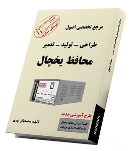 کتاب طراحی و تولید محافظ یخچال (نسخه چاپی و الکترونیکی pdf)