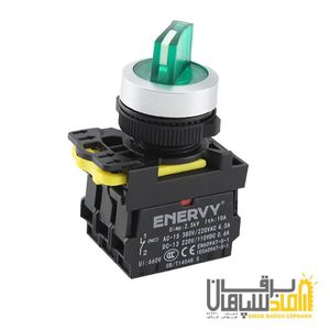 سلکتور دو طرفه ثابت چراغدار ENERVY