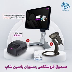 صندوق فروشگاهی رستوران مدل یاسین شاپ(ست کامل)