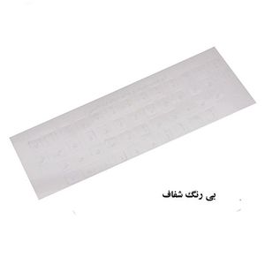 برچسب حروف فارسی و علائم کیبورد شفاف