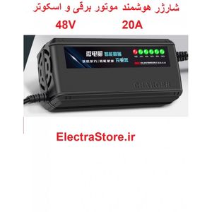 شارژر اصلی 48 ولت موتور برقی (48 ولت - 20 آمپر)