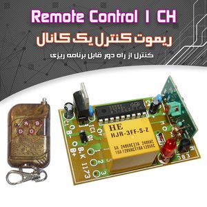 کیت ریموت کنترل یک کانال با خروجی لحظه‌ای و دائم