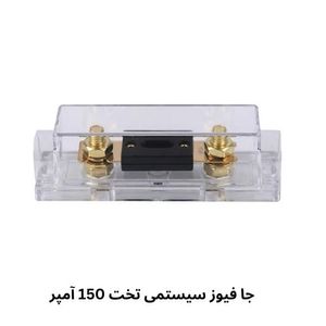 جا فیوزی 150 آمپر سیستمی مدل تخت برند پاور power