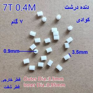 چرخ دنده موتور کوادکوپتر 7 گام درشت 7T*3.5*L4.5*ID0.9