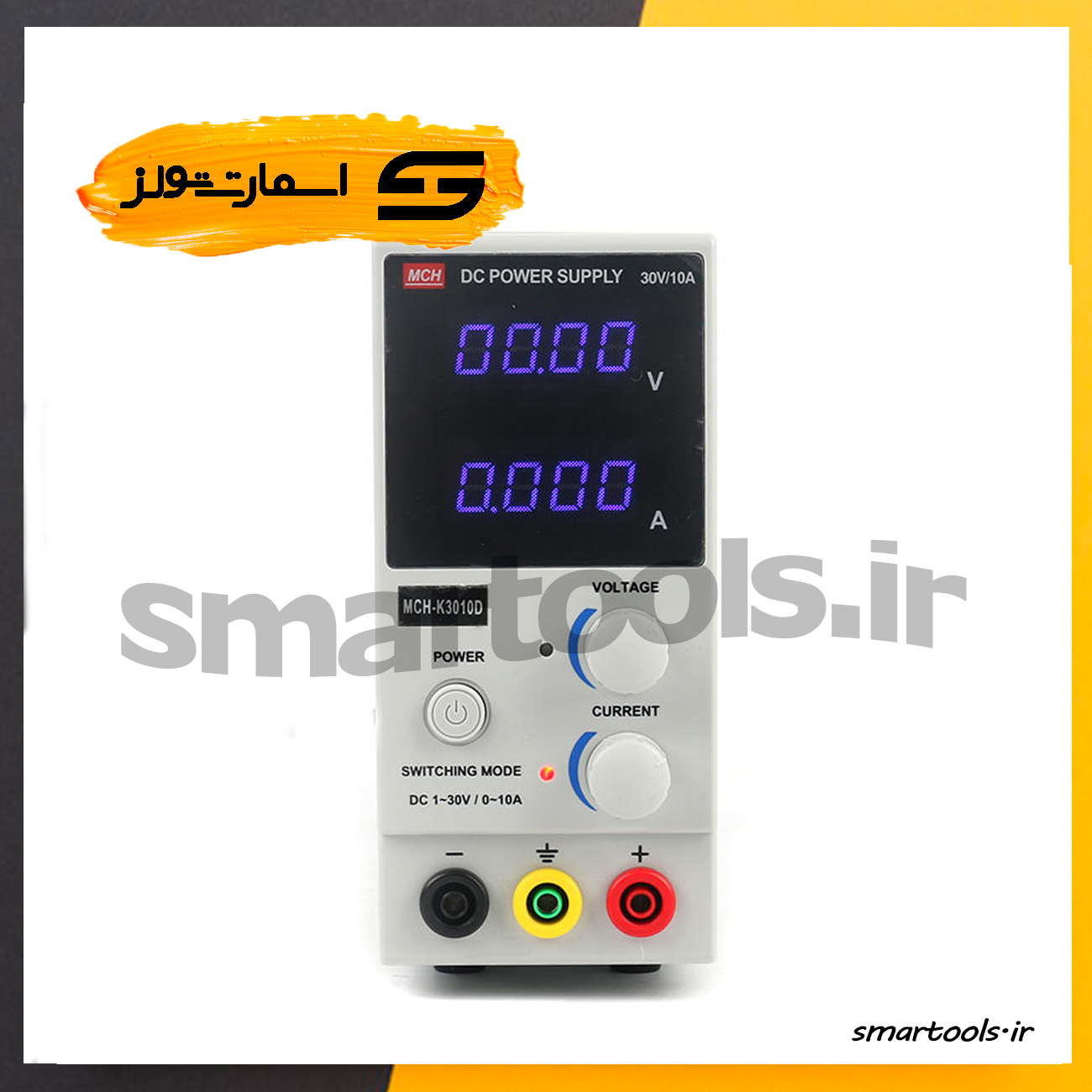 منبع تغذیه سوئیچینگ ام سی اچ مدل MCH-K3010D - اسمارت تولز