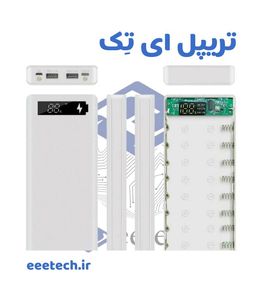 کيس پاوربانک 8 باتري فست شارژ Fast charge