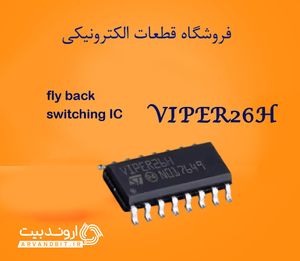 آی سی سوئیچینگ فلای بک VIPER26H (اورجینال/ آکبند)