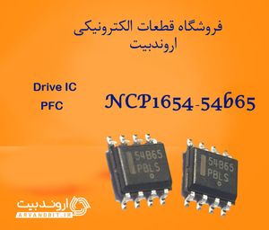 آی سی درایو (PFC) NCP1654-54b65  (اورجینال/آکبند)