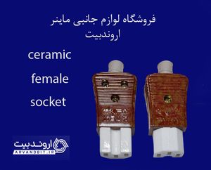 سوکت مادگی سرامیکی پاور ماینر S9j/S9i/L3/T2Tz/T2Th/T17/S19 (اورجینال/آکبند)