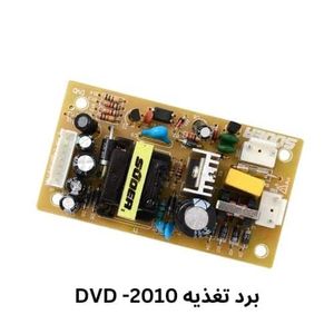 برد تغذیه DVD سویچینگ 12 و 5 ولت مدل 2010 برند SOOER