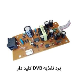 برد تغذیه سویچینگ یا پاور گیرنده دیجیتال مدل DVB-K10 کلید دار