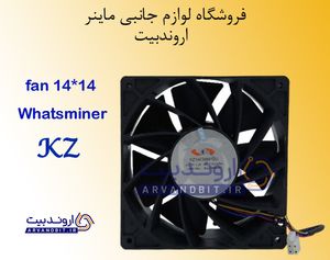 فن کی زد KZ واتس ماینر سایز 14*14 (m20/m21/m30/m31/m32/m50/m60)  (اورجینال/آکبند)