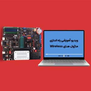 پکیج آموزشی راه اندازی ماژول های Wireless