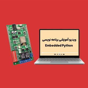 پکیج آموزشی برنامه نویسی Embedded Python
