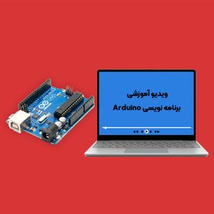 پکیج آموزشی برنامه نویسی Arduino
