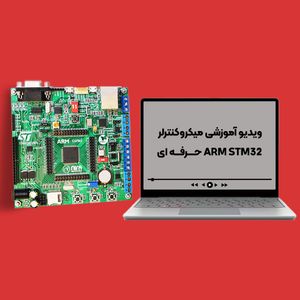 پکیج آموزشی میکروکنترلر ARM STM32  حرفه ای