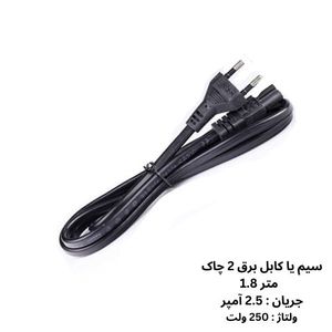 سیم یا کابل برق دو چاک مسی طول 1.8 متر