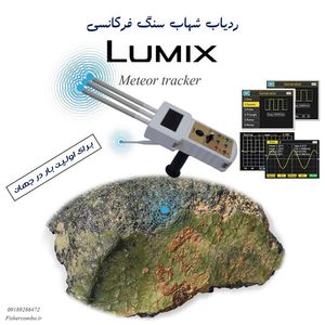 ردیاب شهاب سنگ  فرکانسی تمام دیجیتال مدل lumixبرند kia