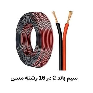 کابل یا سیم باندی 2 در 16 رشته مسی