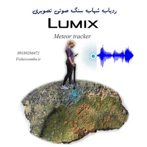 اسکنر ردیاب شهاب سنگ صوتی تصویری مدل lumix برند kia