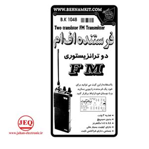 کیت فرستنده دو ترانزیستوری FM بدون سیم پیچ