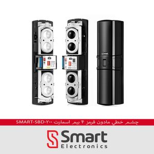 چشم خطي مادون قرمز 4 بیم مدل Smart-SBD-200