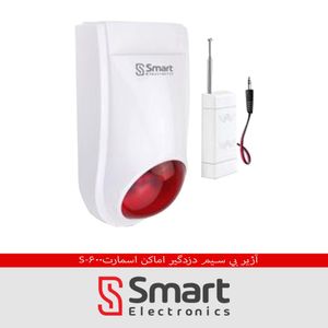 آژير بي سيم دزدگیر اماکن اسمارت S-600