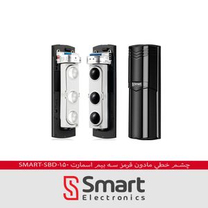 چشم خطی مادون قرمز سه بیم مدل smart-SBD-150