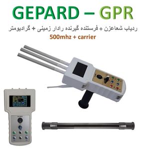 gpr رادار زمینی + ردیاب شعاعزن فرکانسی با کاریر و مدولاسیون خاص برند kia