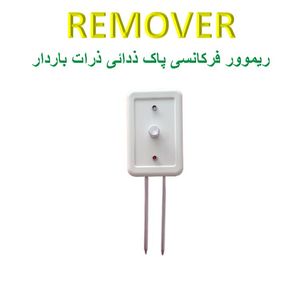 remover / فرکانسی . بلوتوثی . مدل ایستا برند کیا