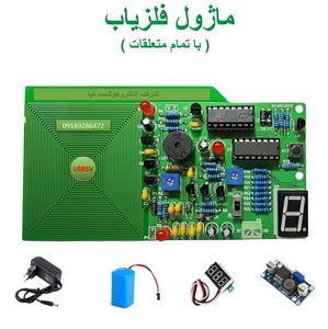 ماژول فلزیاب ( کامل )